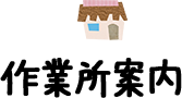 作業所案内