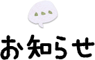 お知らせ