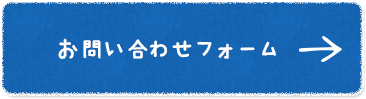 お問い合わせフォーム
